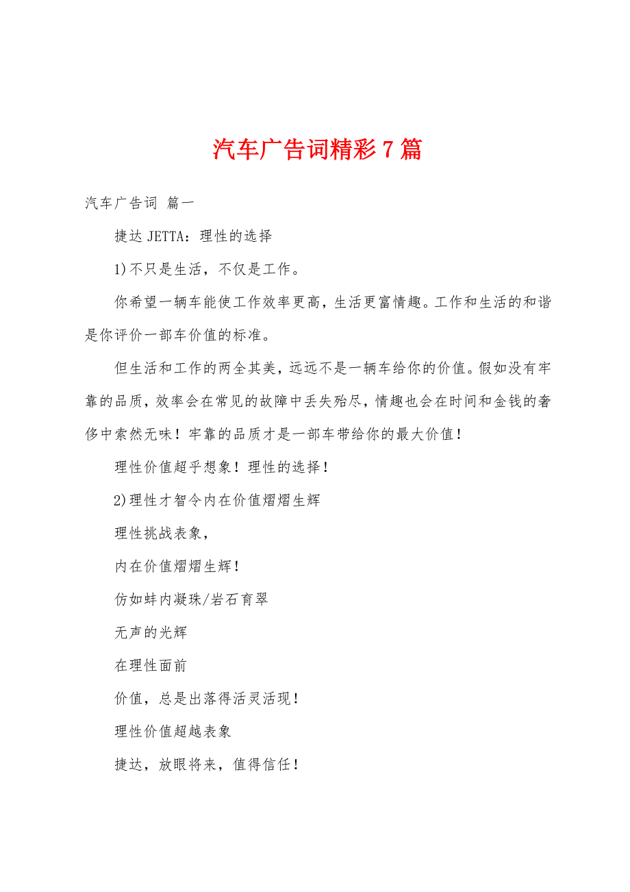 汽车广告词精彩7篇_第1页