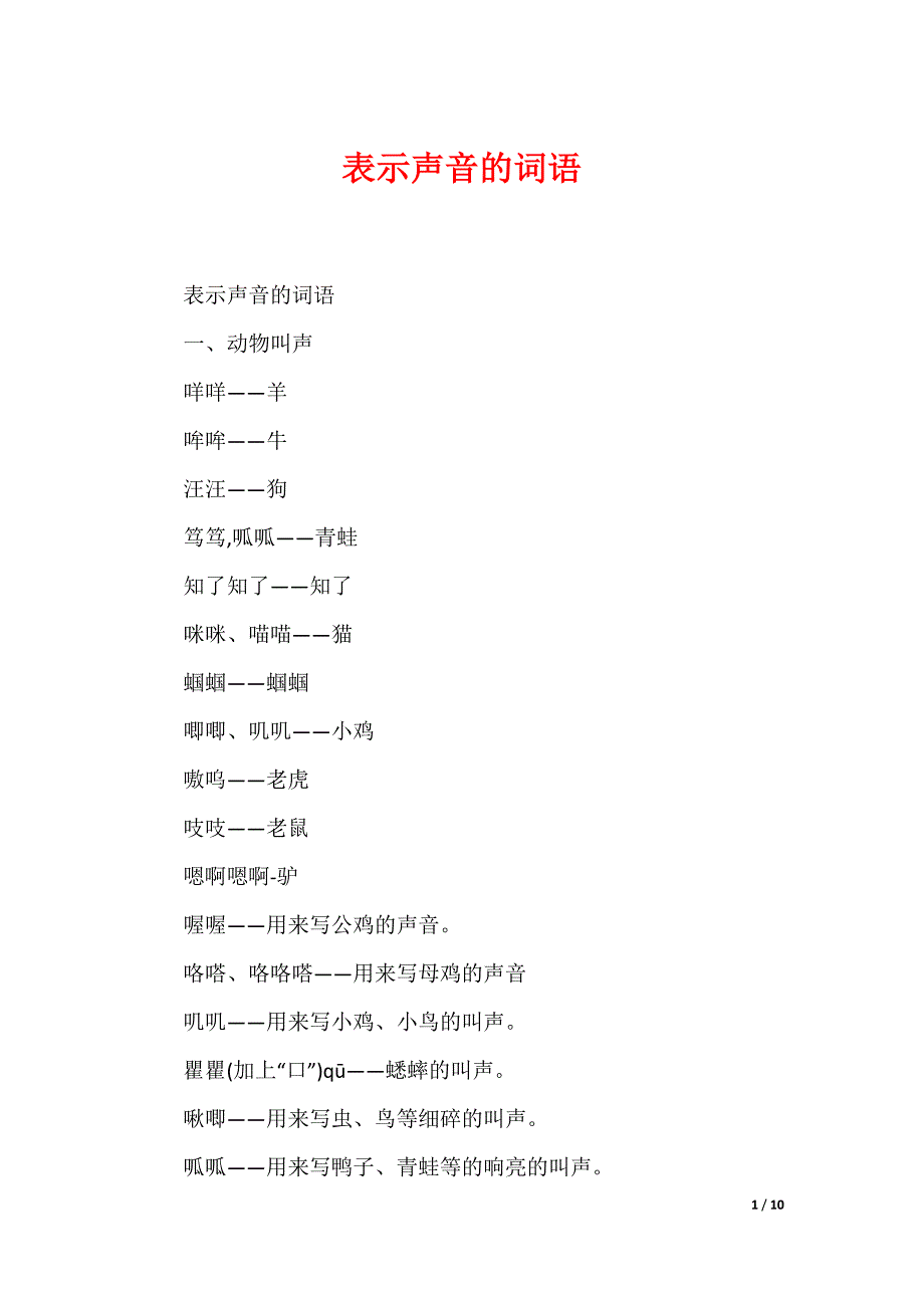 表示声音的词语_第1页