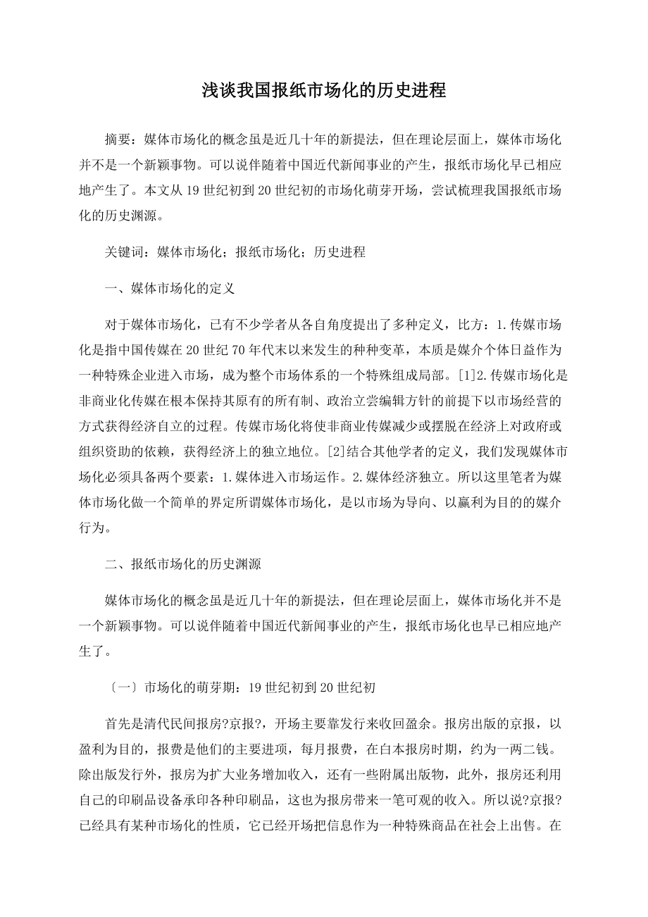 浅谈我国报纸市场化的历史进程_第1页