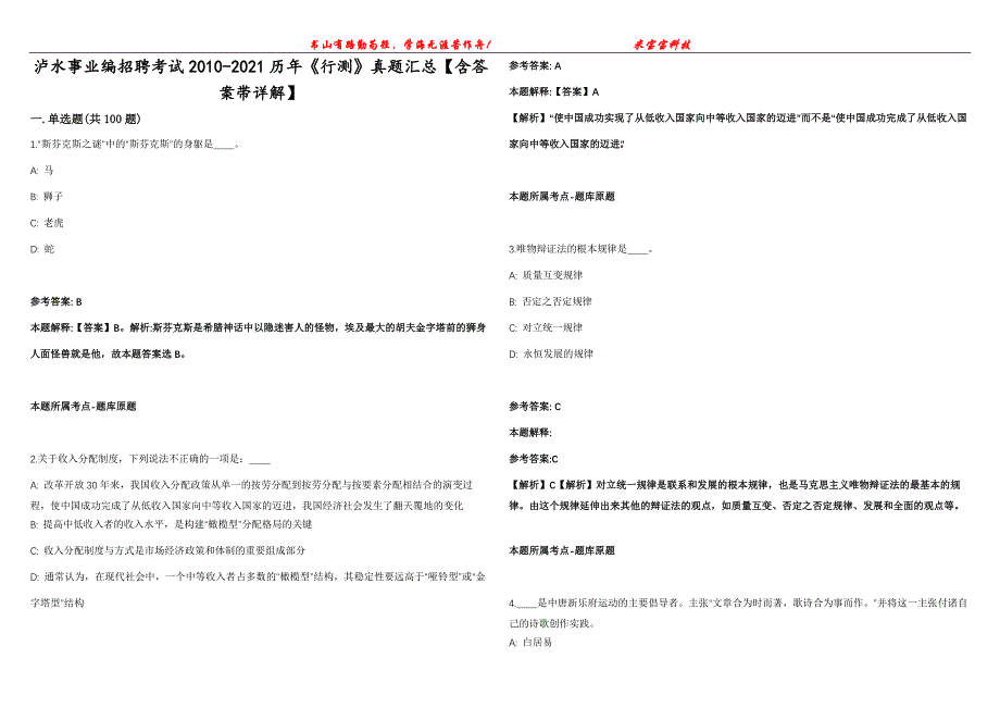 泸水事业编招聘考试2010-2021历年《行测》真题汇总【含答案带详解】第121期_第1页