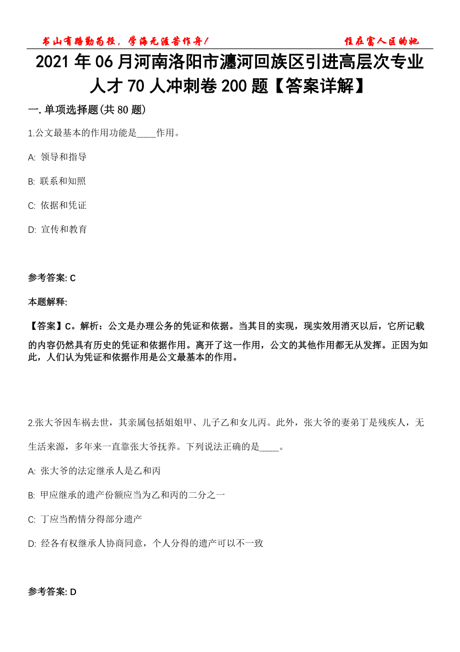 2021年06月河南洛阳市瀍河回族区引进高层次专业人才70人冲刺卷200题【答案详解】第116期_第1页