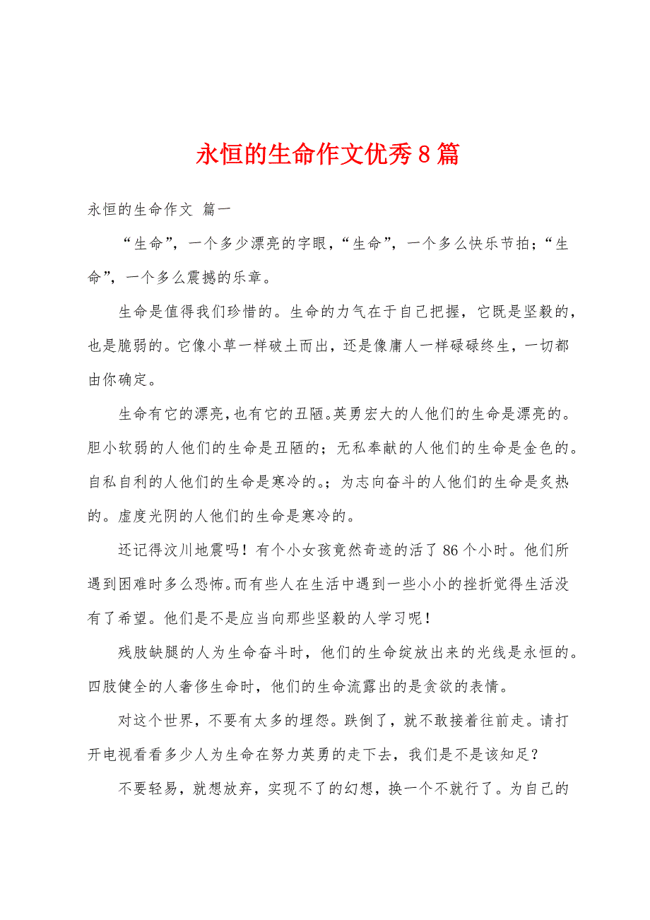 永恒的生命作文优秀8篇_第1页