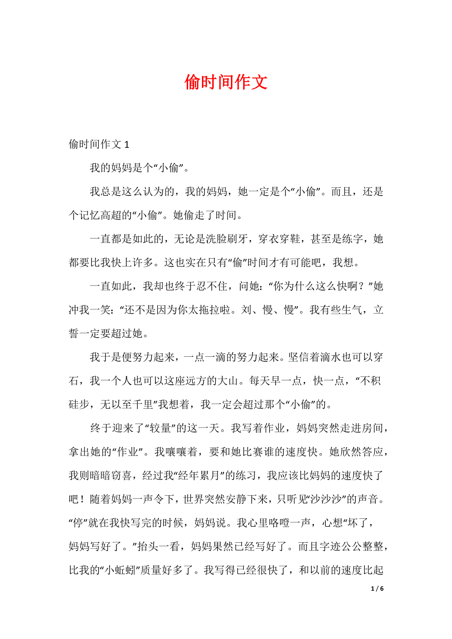 偷时间作文_第1页