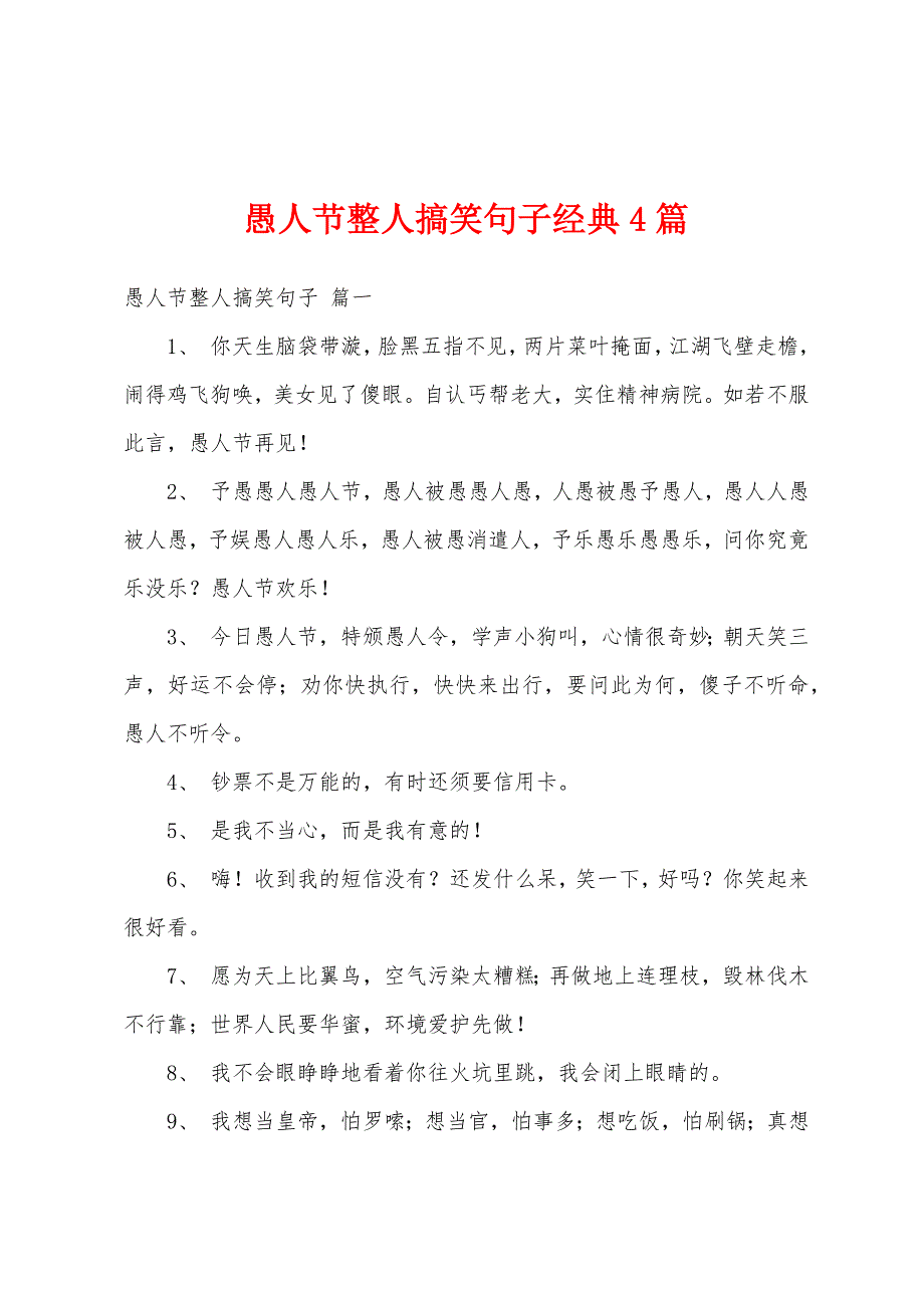 愚人节整人搞笑句子经典4篇_第1页