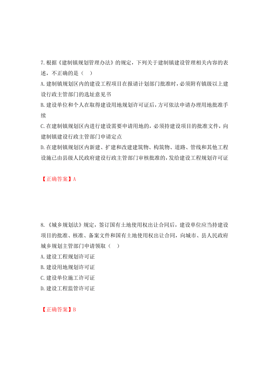 城乡规划师《城乡规划师管理法规》考试试题强化卷（必考题）及答案（第61卷）_第4页