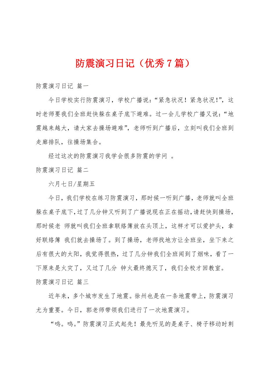 防震演习日记（优秀7篇）_第1页