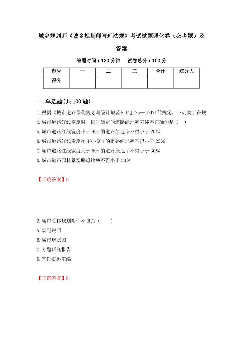 城乡规划师《城乡规划师管理法规》考试试题强化卷（必考题）及答案【95】_第1页