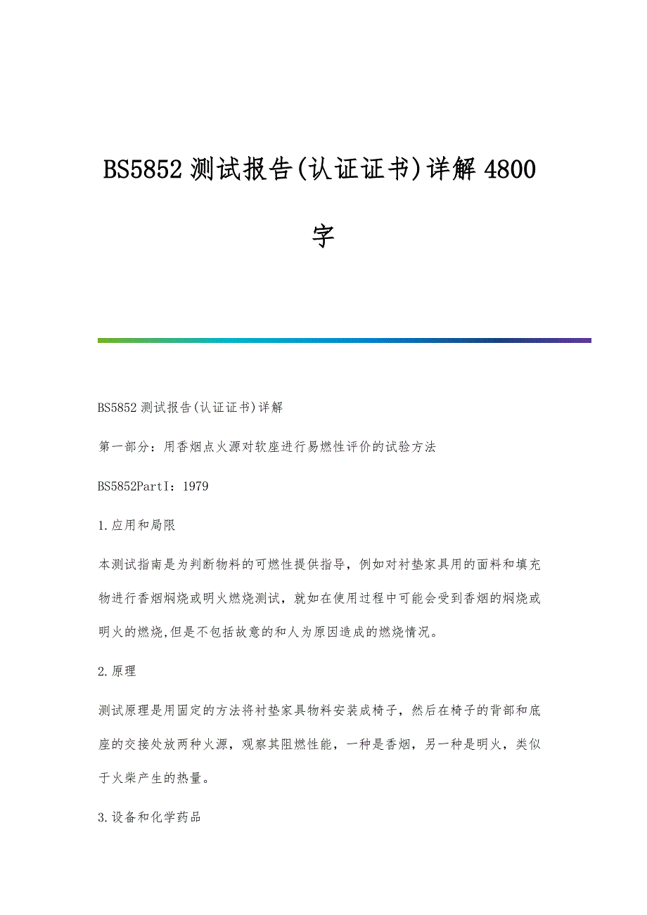 BS5852测试报告(认证证书)详解4800字_第1页
