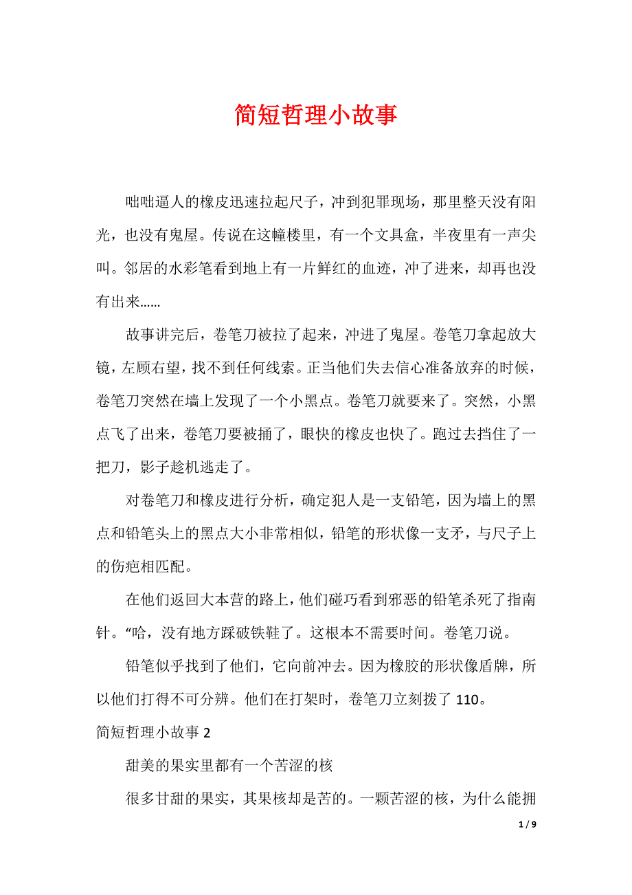 简短哲理小故事_第1页