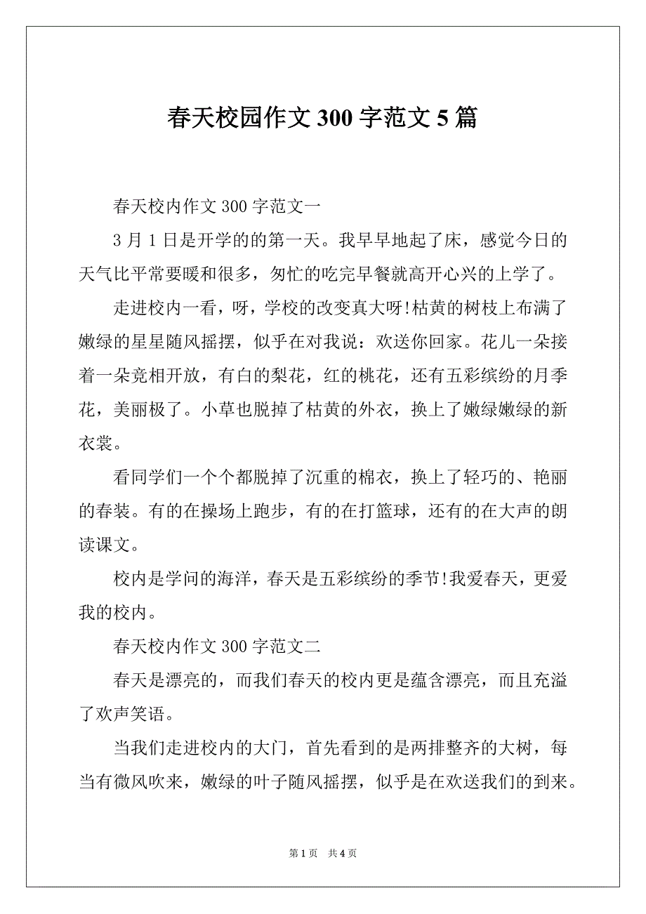 春天校园作文300字范文5篇_第1页