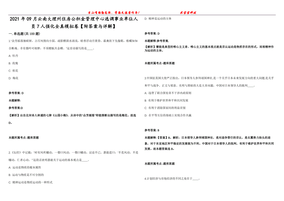 2021年09月云南大理州住房公积金管理中心选调事业单位人员7人强化全真模拟卷【附答案与详解】第98期_第1页