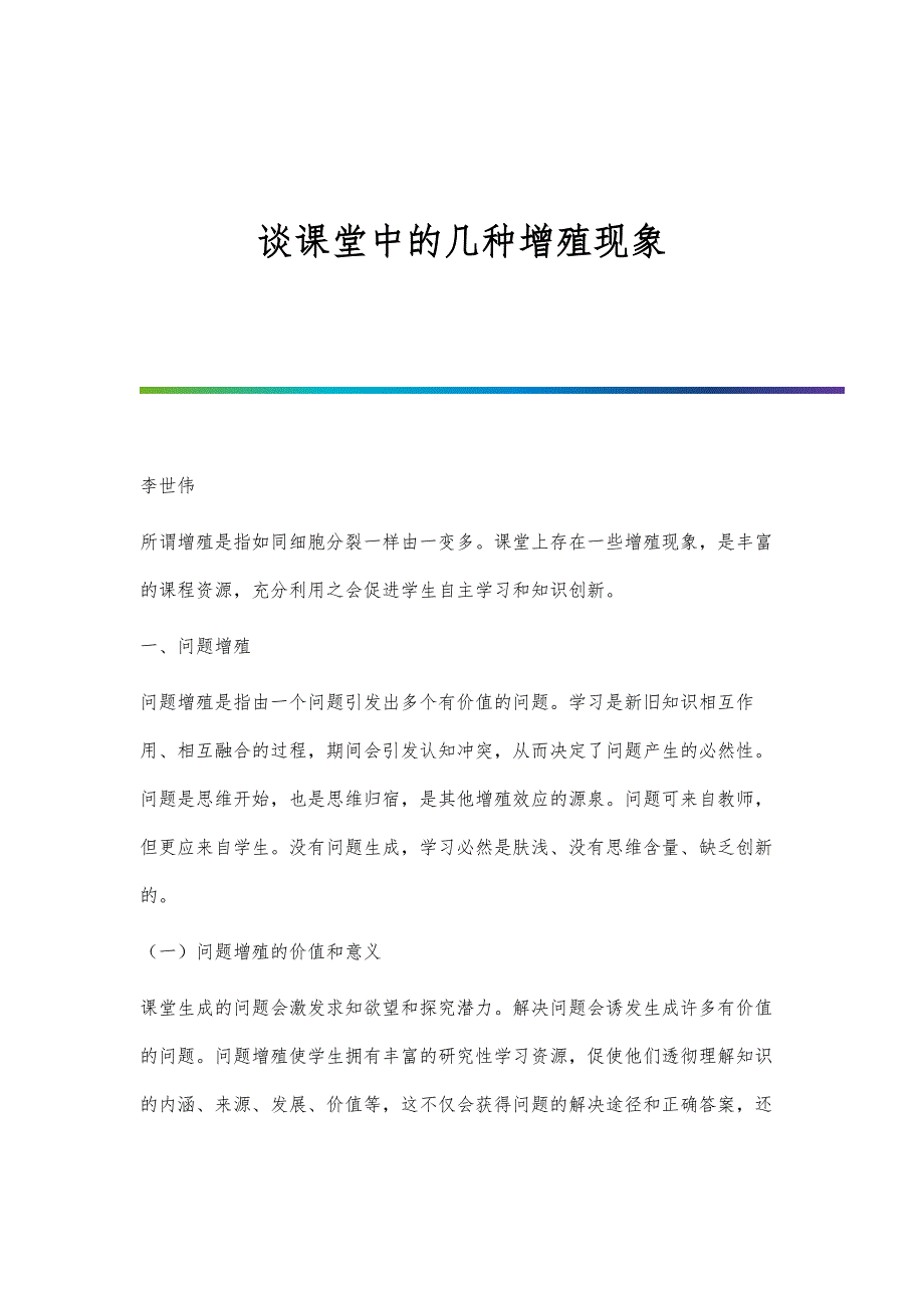 谈课堂中的几种增殖现象_第1页