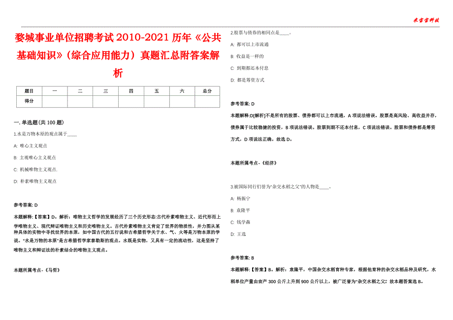 婺城事业单位招聘考试2010-2021历年《公共基础知识》（综合应用能力）真题汇总附答案解析第103期_第1页