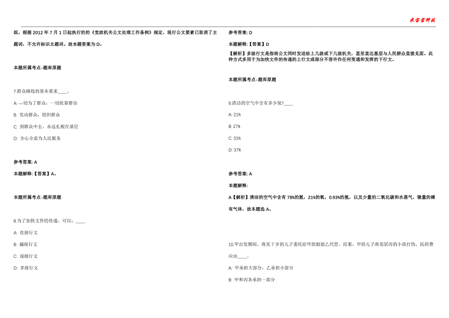 婺城事业单位招聘考试2010-2021历年《公共基础知识》（综合应用能力）真题汇总附答案解析第103期_第3页