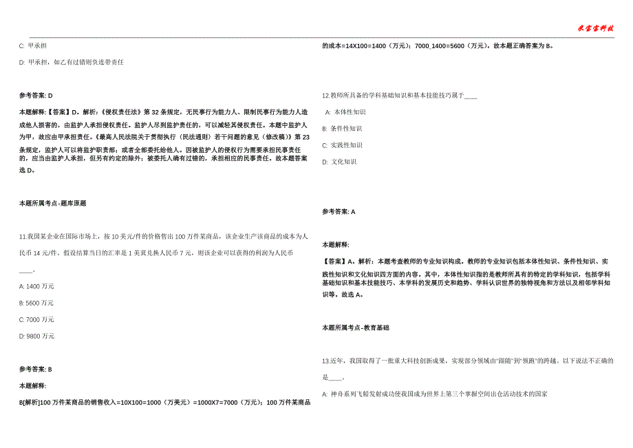 婺城事业单位招聘考试2010-2021历年《公共基础知识》（综合应用能力）真题汇总附答案解析第103期_第4页