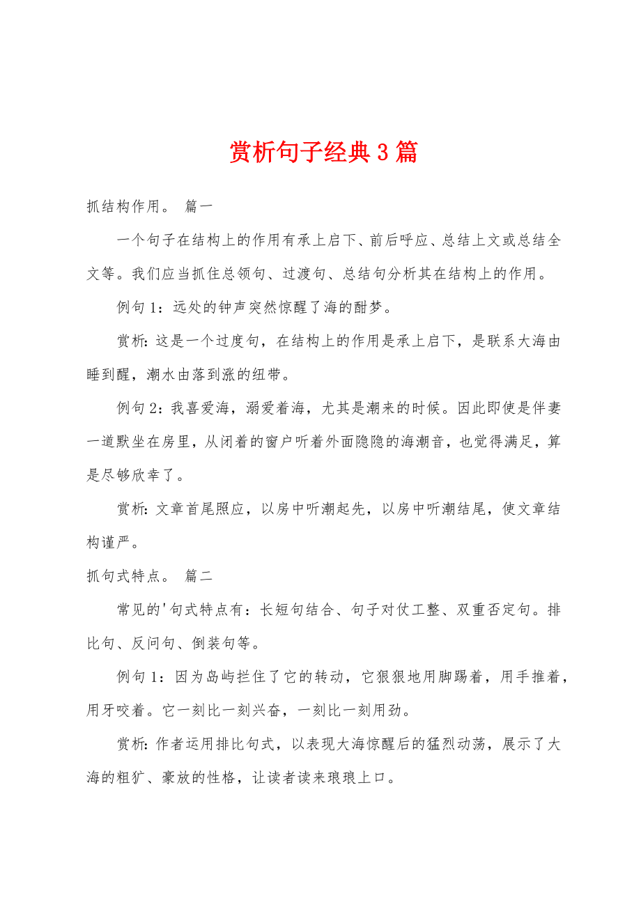 赏析句子经典3篇_第1页