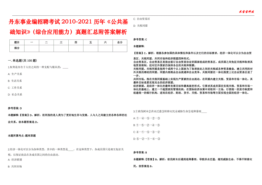 丹东事业编招聘考试2010-2021历年《公共基础知识》（综合应用能力）真题汇总附答案解析第103期_第1页