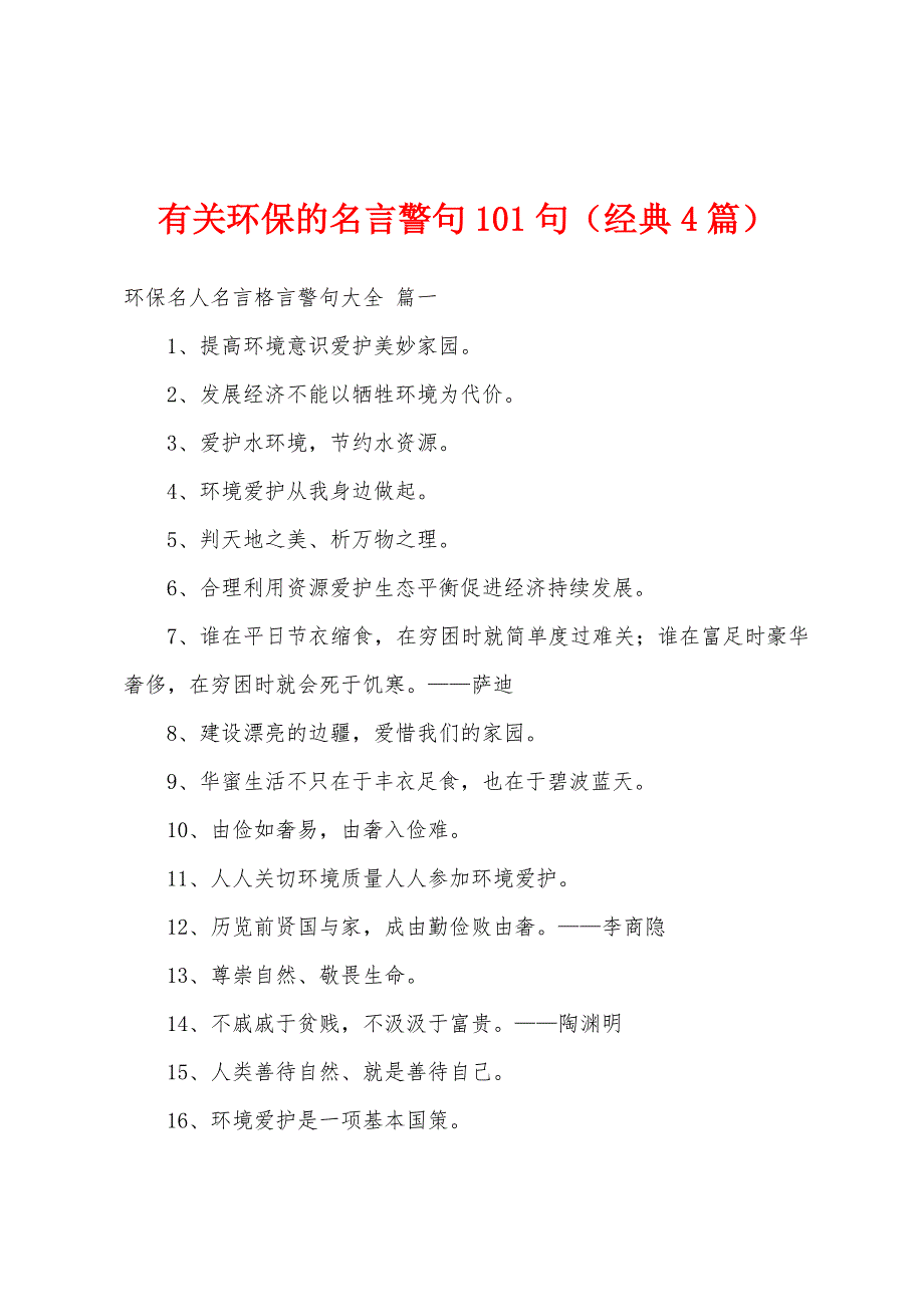 有关环保的名言警句101句（经典4篇）_第1页