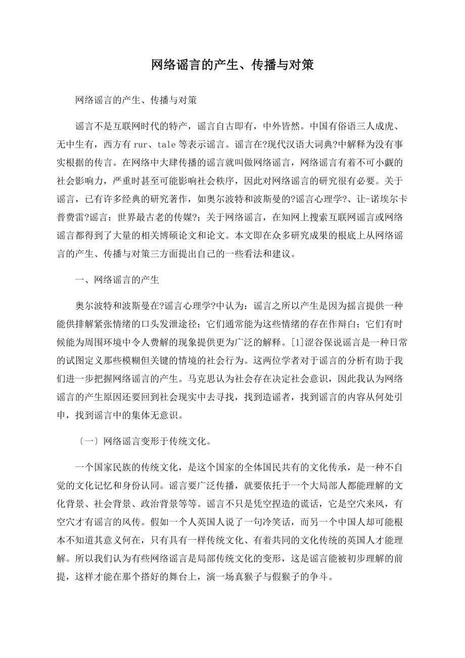 网络谣言的产生、传播与对策_第1页