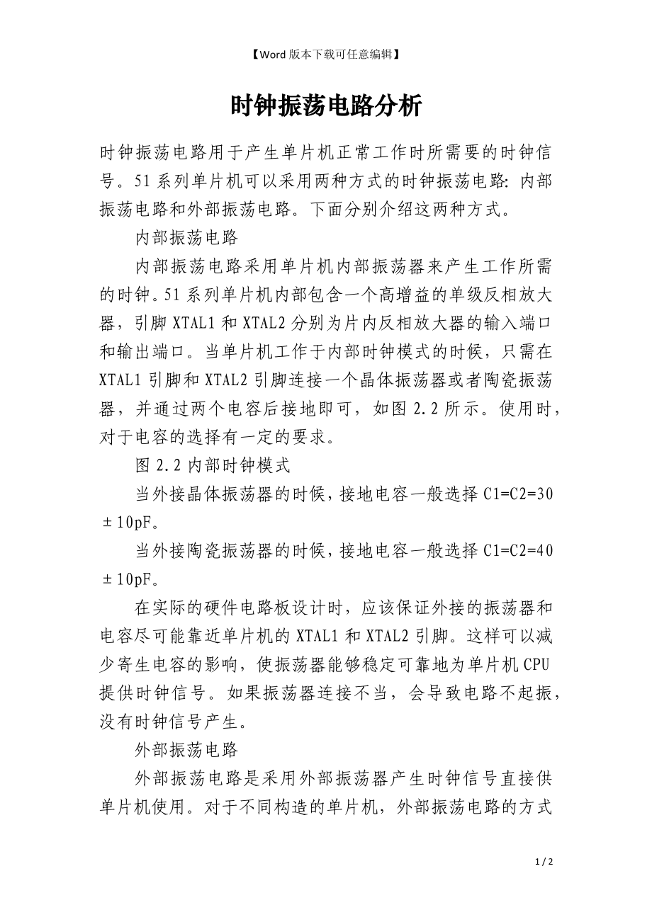 时钟振荡电路分析_第1页