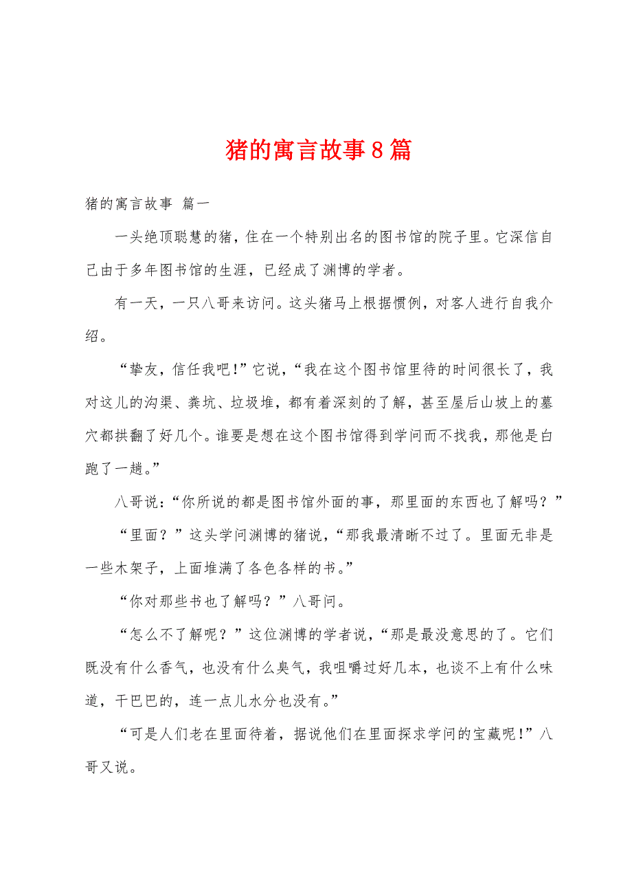 猪的寓言故事8篇_第1页
