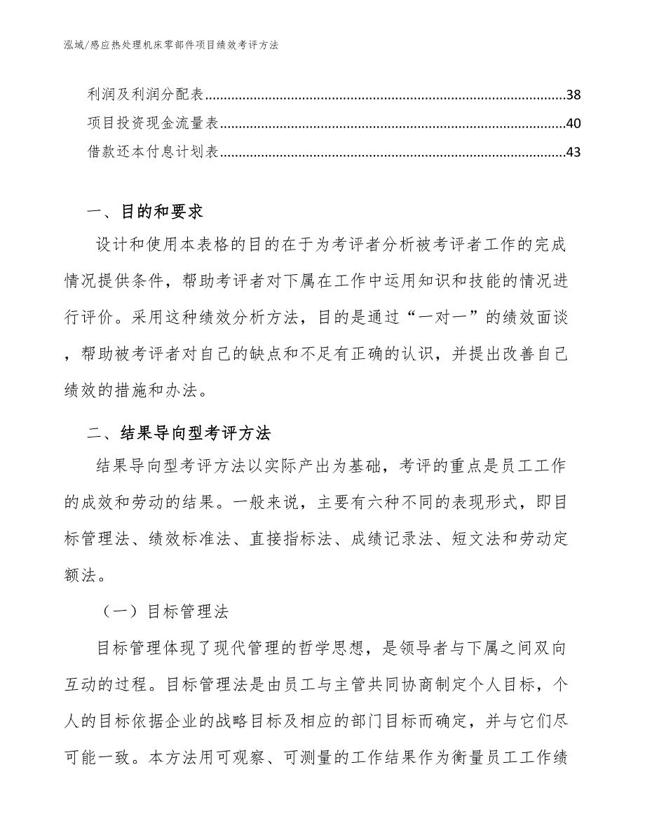 感应热处理机床零部件项目绩效考评方法_范文_第2页