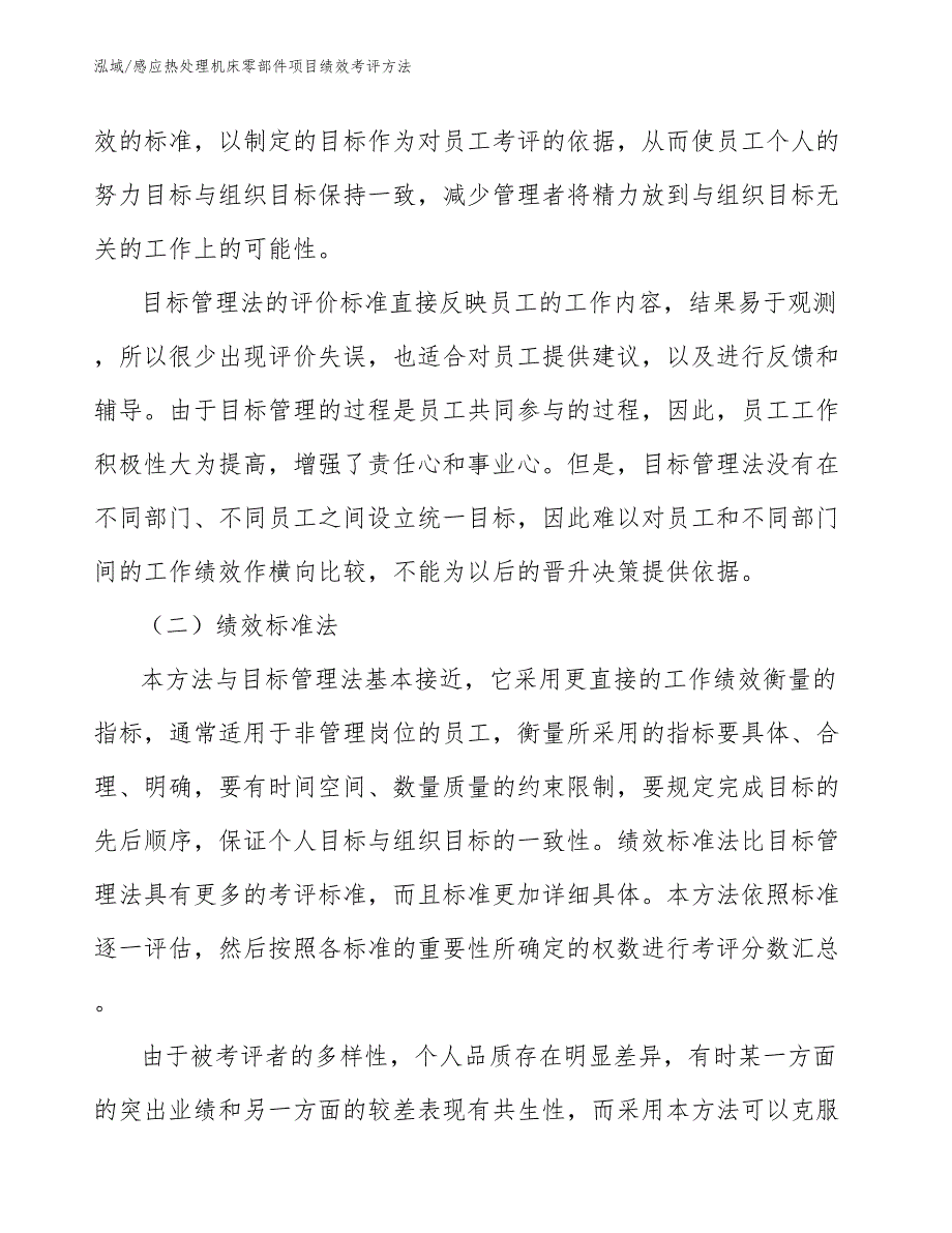 感应热处理机床零部件项目绩效考评方法_范文_第3页