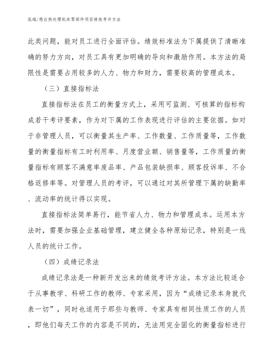 感应热处理机床零部件项目绩效考评方法_范文_第4页