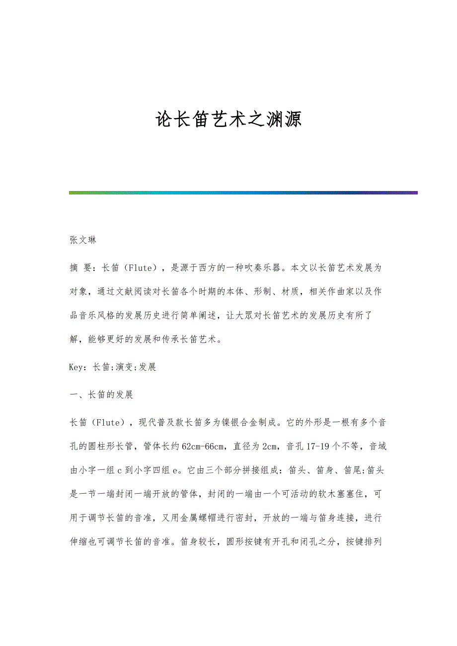 论长笛艺术之渊源_第1页