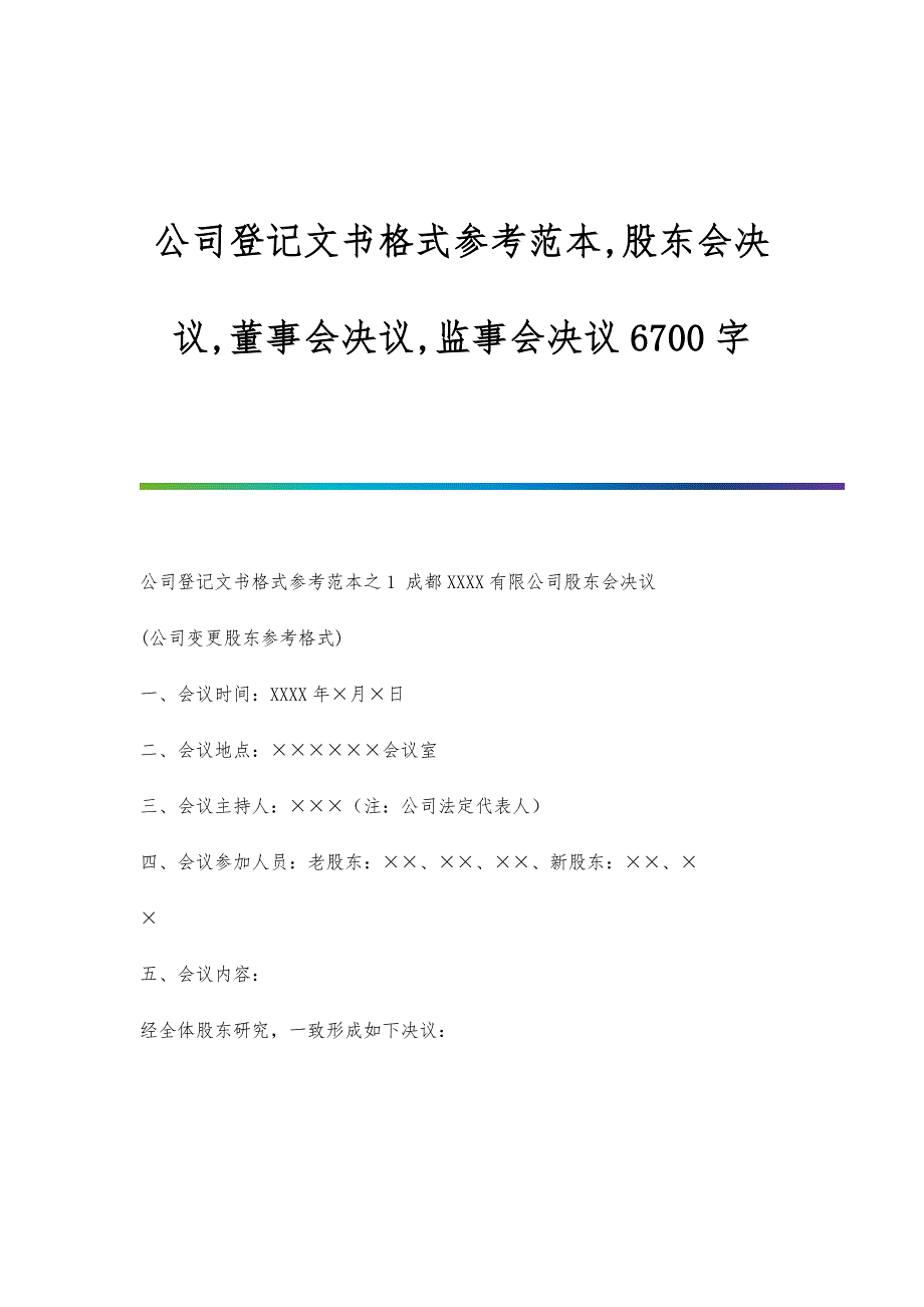 公司登记文书格式参考范本,股东会决议,董事会决议,监事会决议6700字_第1页