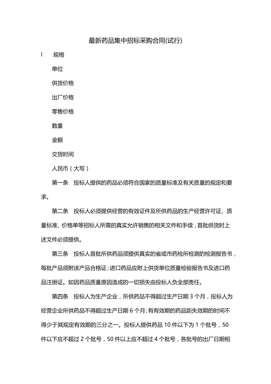 最新药品集中招标采购合同(试行)（一）_第1页