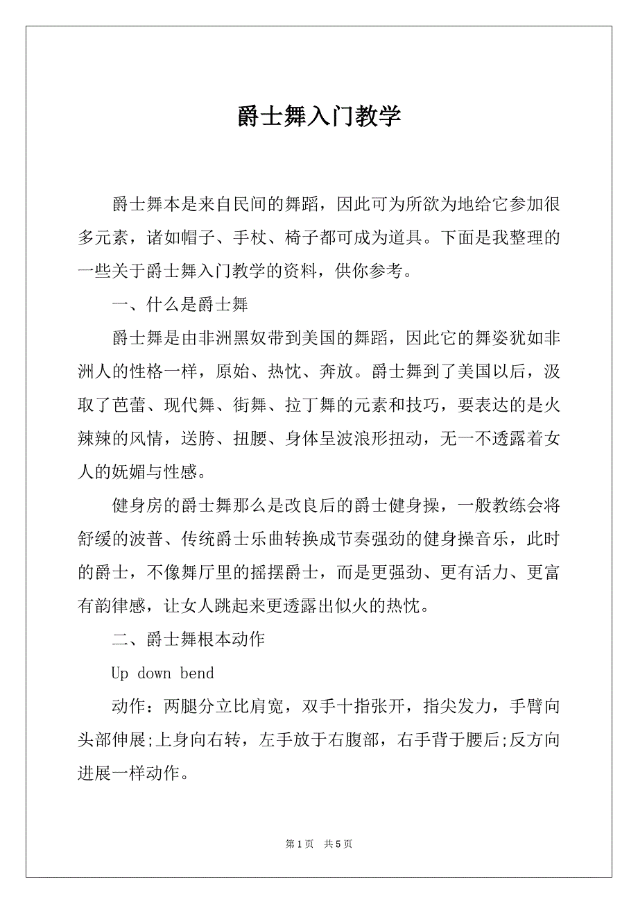 爵士舞入门教学_第1页