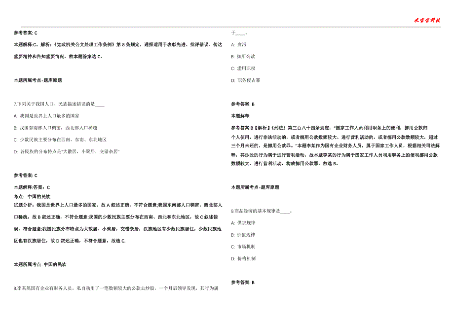 宁江事业编招聘考试2010-2021历年《公共基础知识》（综合应用能力）真题汇总附答案解析第102期_第3页