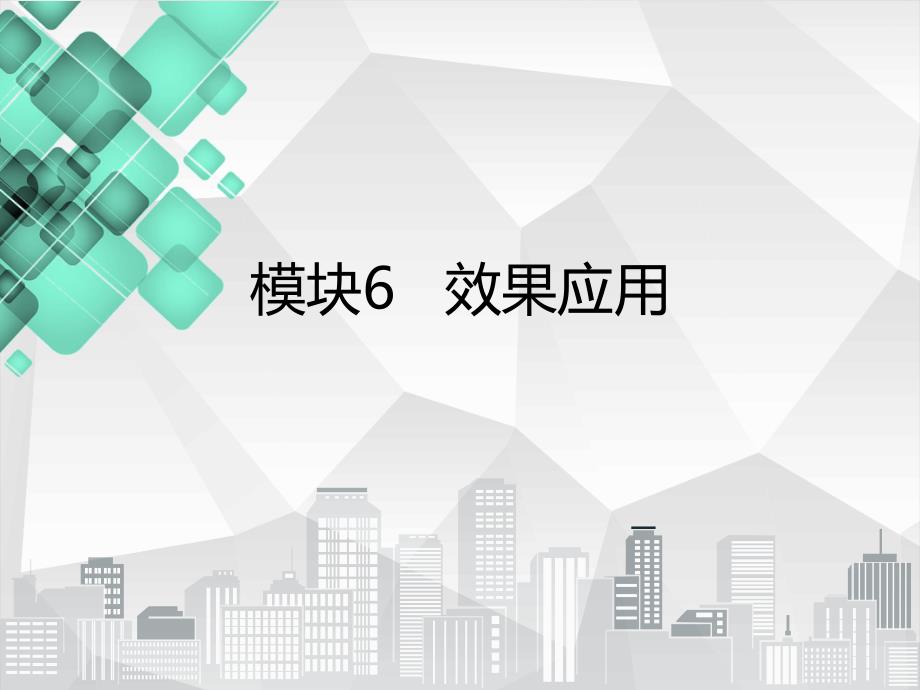 《After-Effects-CC影视后期合成案例教程》教学课件06效果应用_第1页