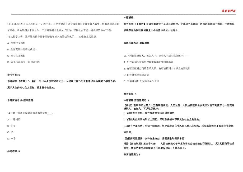 东辽事业单位招聘考试2010-2021历年《公共基础知识》（综合应用能力）真题汇总附答案解析第104期_第5页