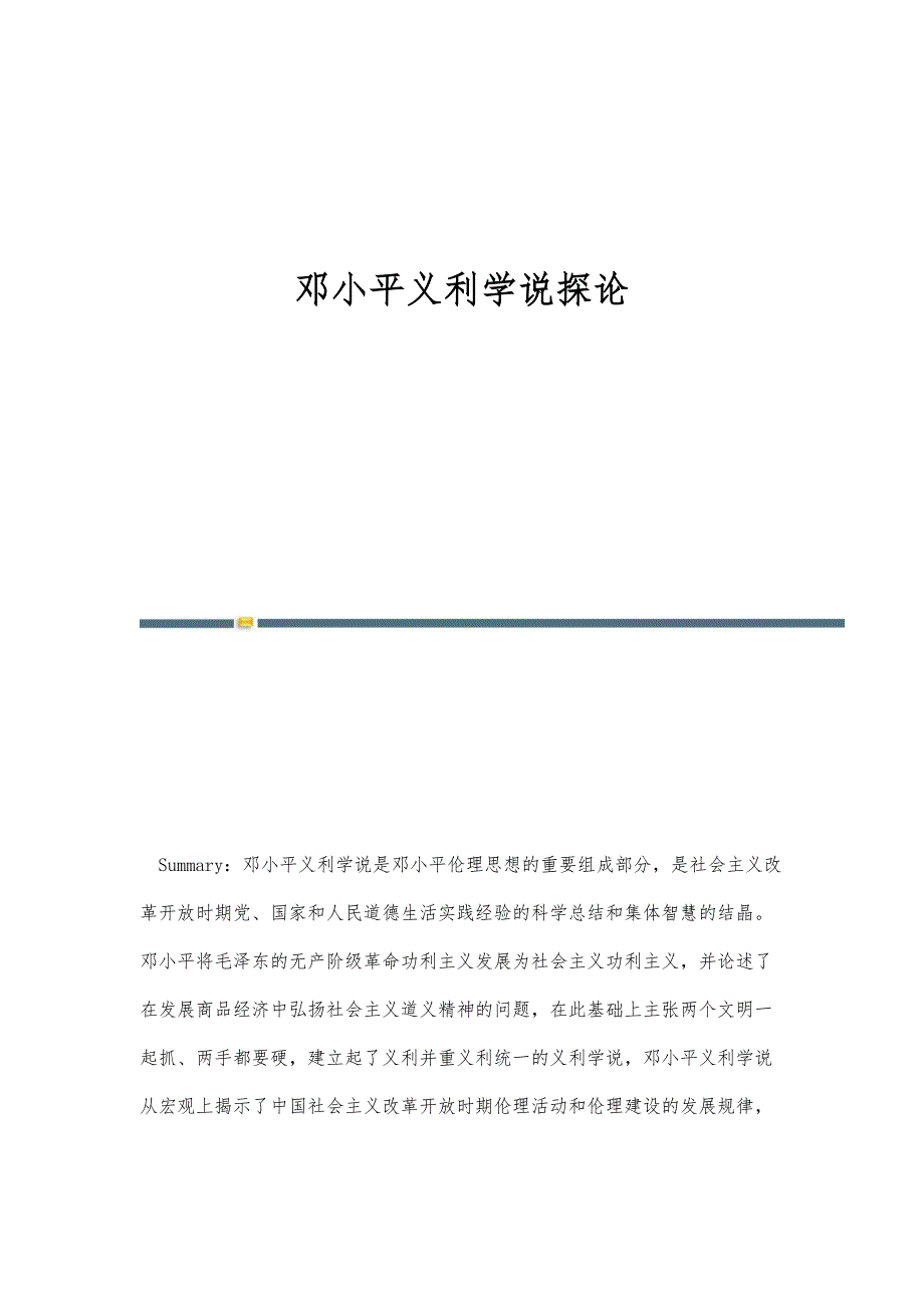 邓小平义利学说探论_第1页