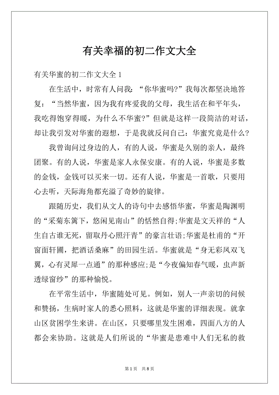 有关幸福的初二作文大全_第1页