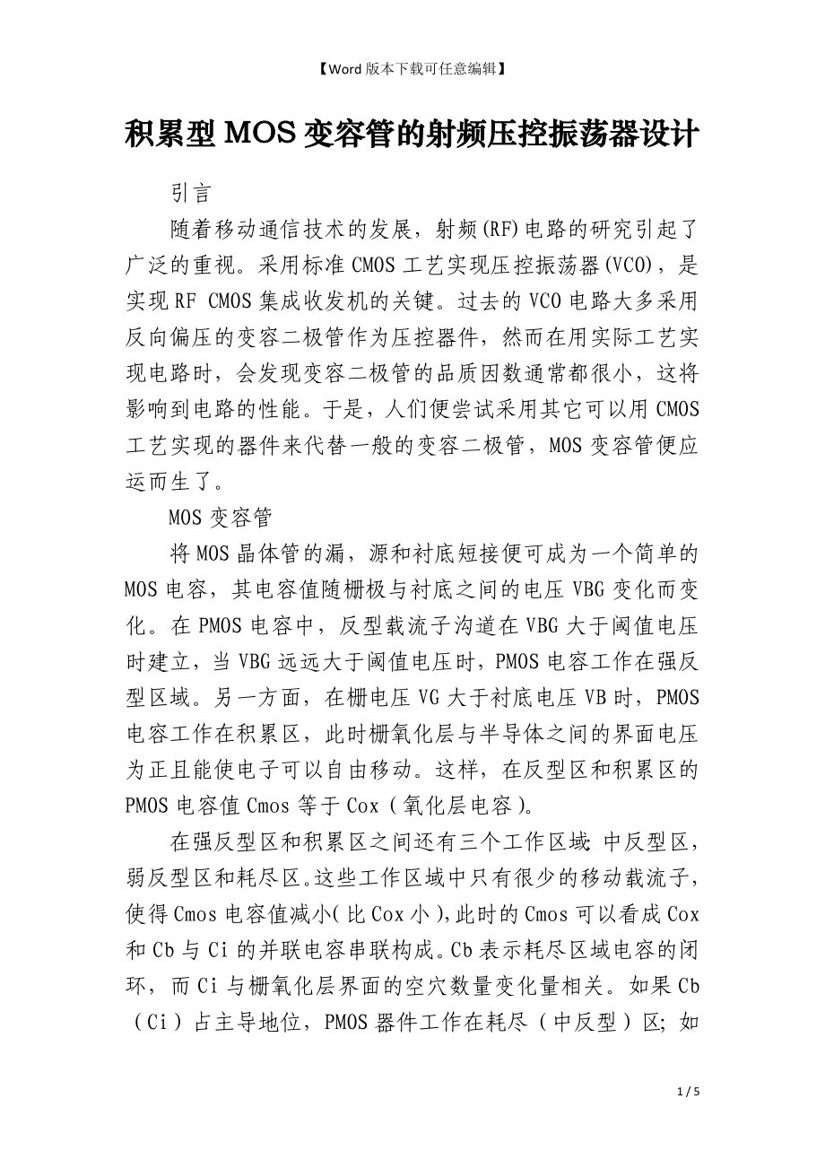 积累型MOS变容管的射频压控振荡器设计_第1页
