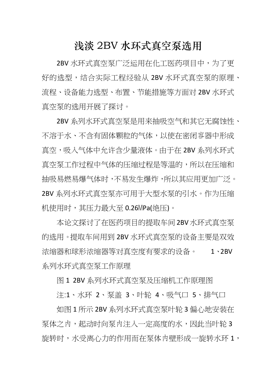 浅淡2BV水环式真空泵选用_第1页