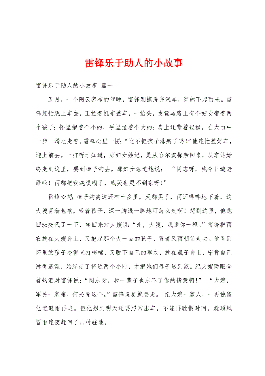 雷锋乐于助人的小故事_第1页