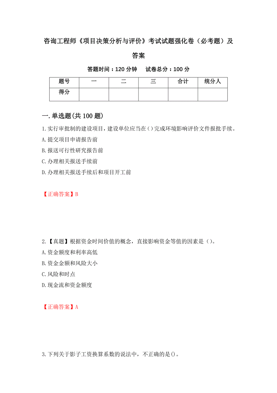 咨询工程师《项目决策分析与评价》考试试题强化卷（必考题）及答案（第48卷）_第1页