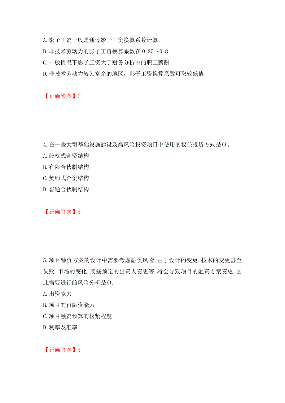 咨询工程师《项目决策分析与评价》考试试题强化卷（必考题）及答案（第48卷）_第2页