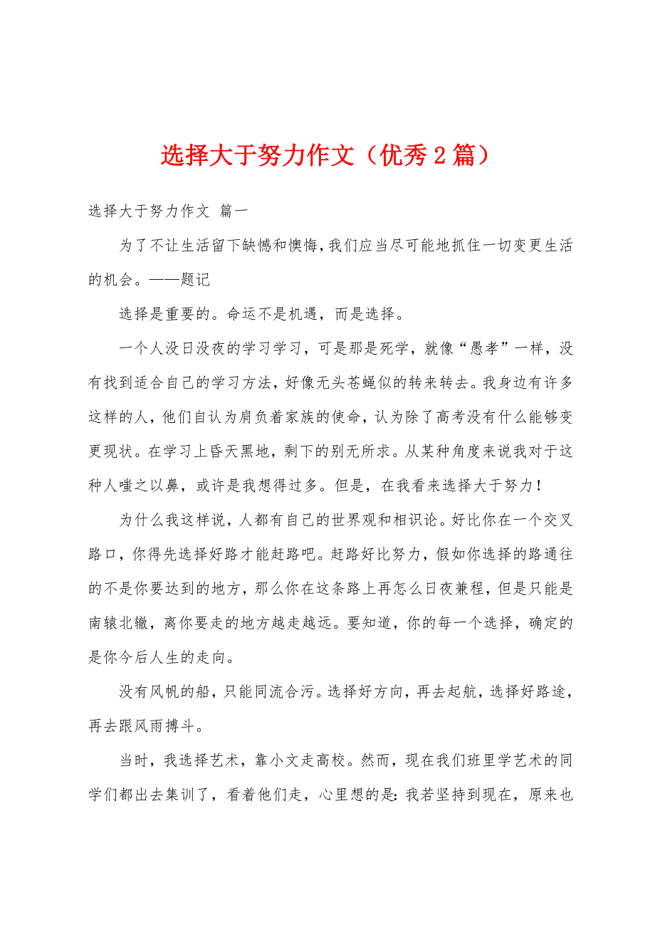 选择大于努力作文（优秀2篇）_第1页