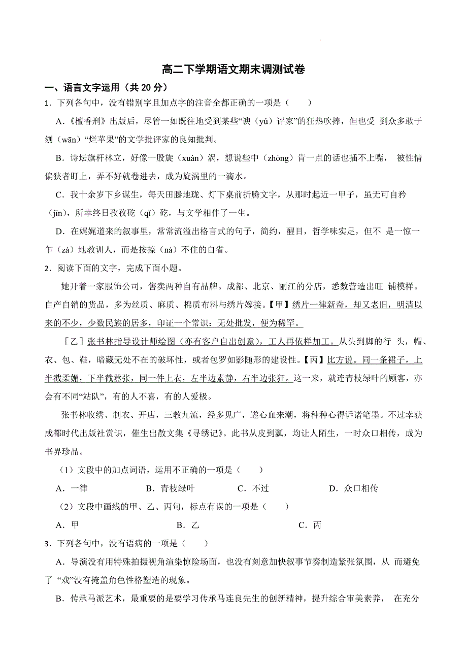 高二下学期语文期末调测试卷 (1)_第1页