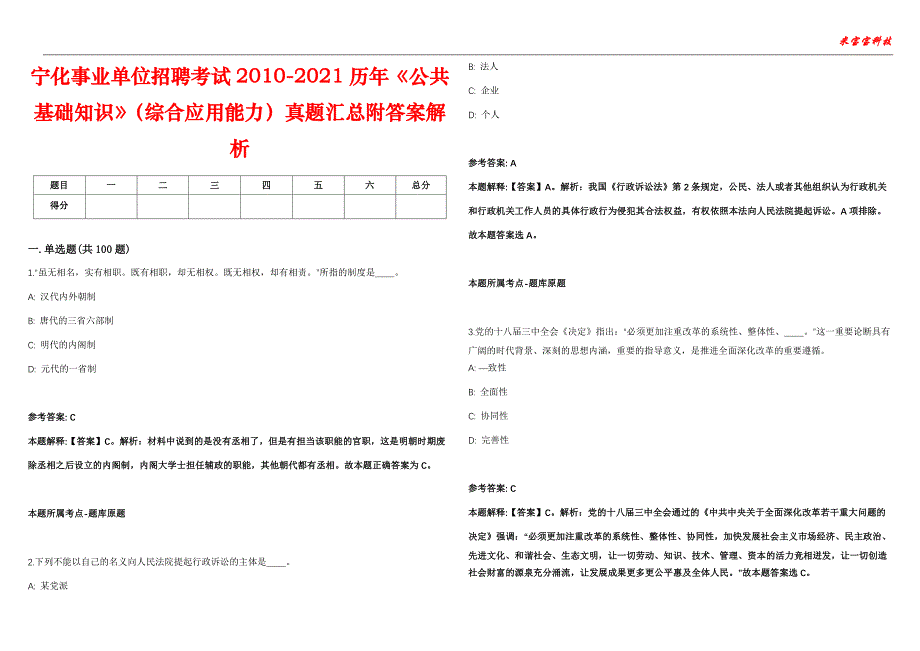 宁化事业单位招聘考试2010-2021历年《公共基础知识》（综合应用能力）真题汇总附答案解析第102期_第1页