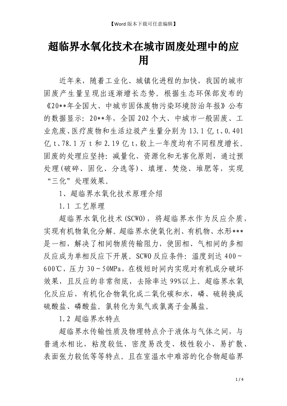 超临界水氧化技术在城市固废处理中的应用_第1页