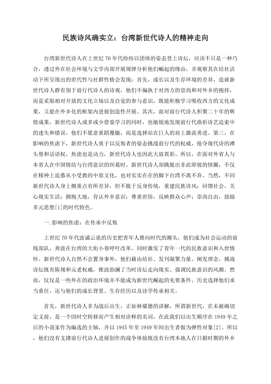 民族诗风的确立：台湾新世代诗人的精神走向_第1页