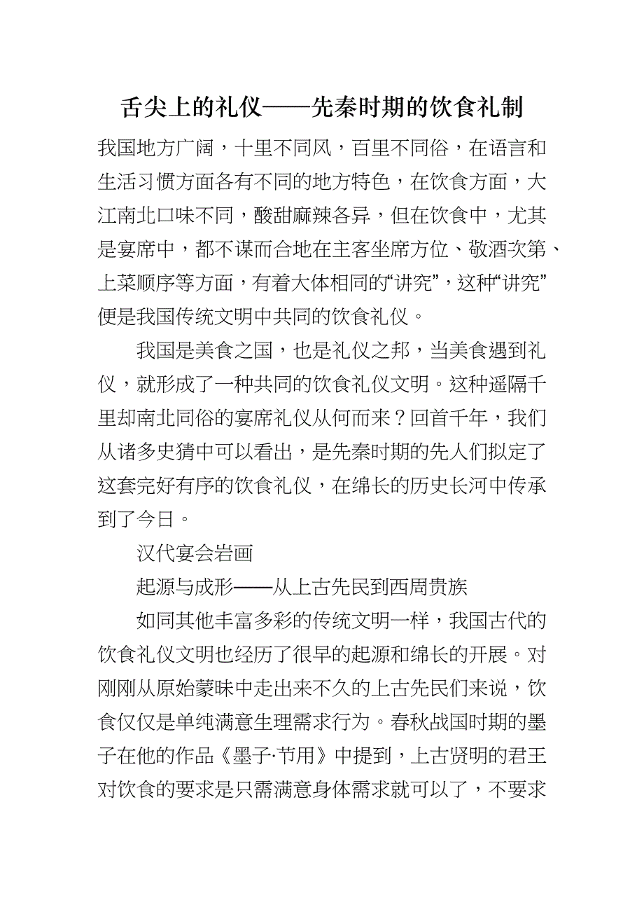 舌尖上的礼仪——先秦时期的饮食礼制_第1页