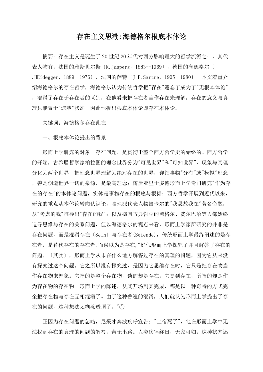 存在主义思潮海德格尔基础本体论_第1页