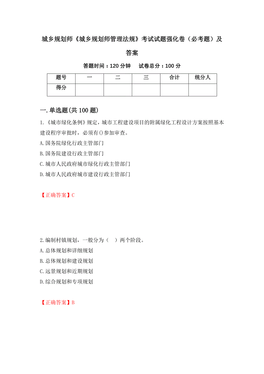 城乡规划师《城乡规划师管理法规》考试试题强化卷（必考题）及答案【94】_第1页